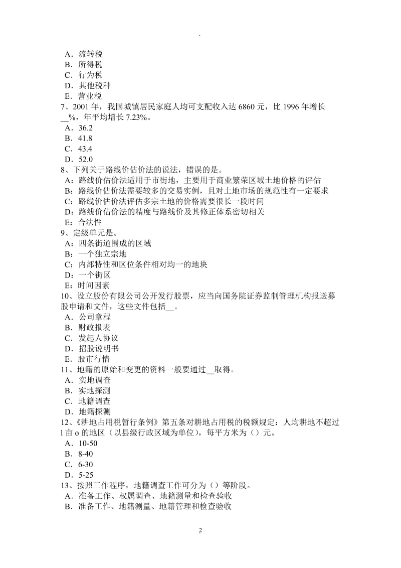 陕西省年上半年管理与法规：土地使用权出让的限控制考试试卷_第2页