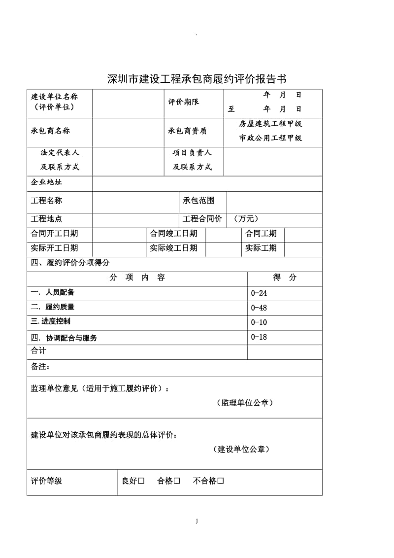 深圳市建设工程承包商履约评价报告书评价表及评分细致_第1页