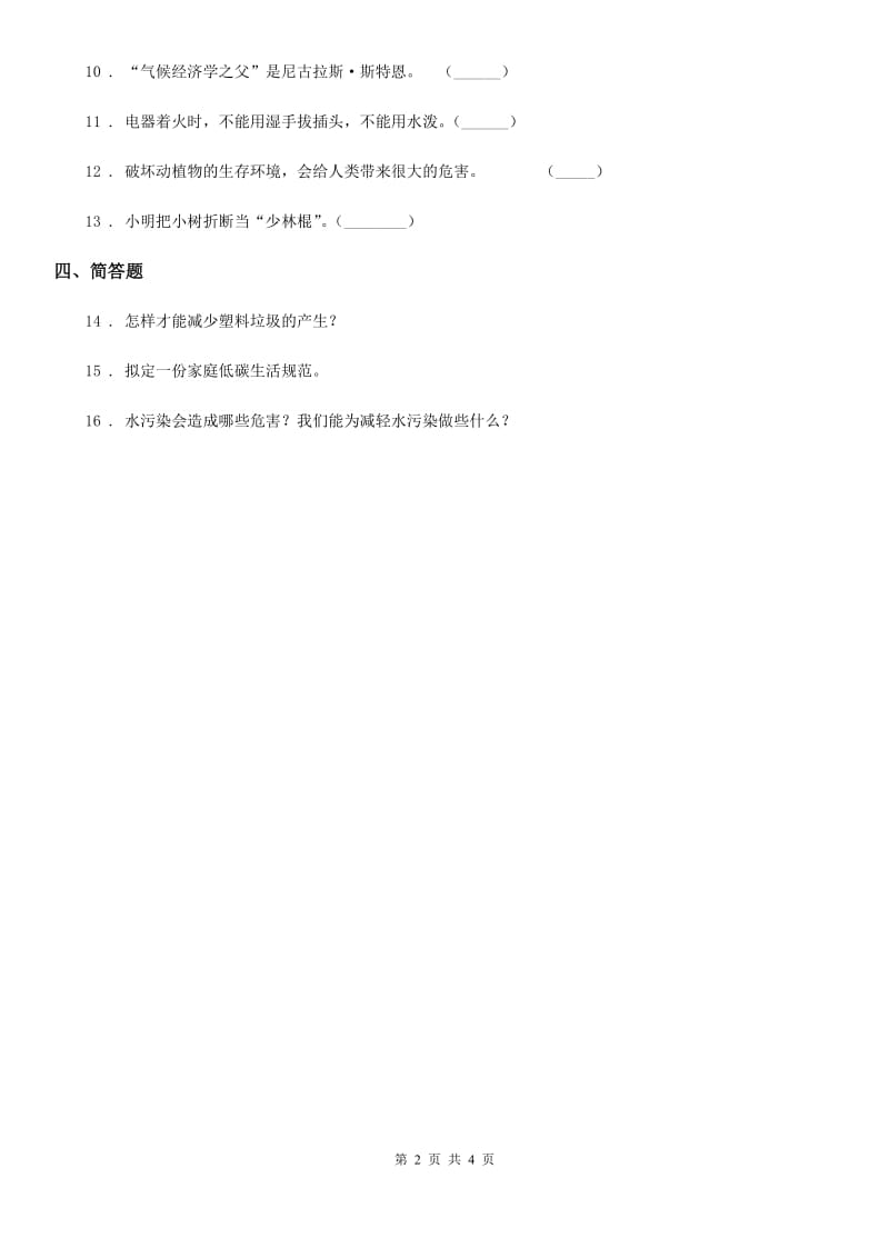 2020年四年级道德与法治上册第四单元10 我们所了解的环境污染D卷_第2页