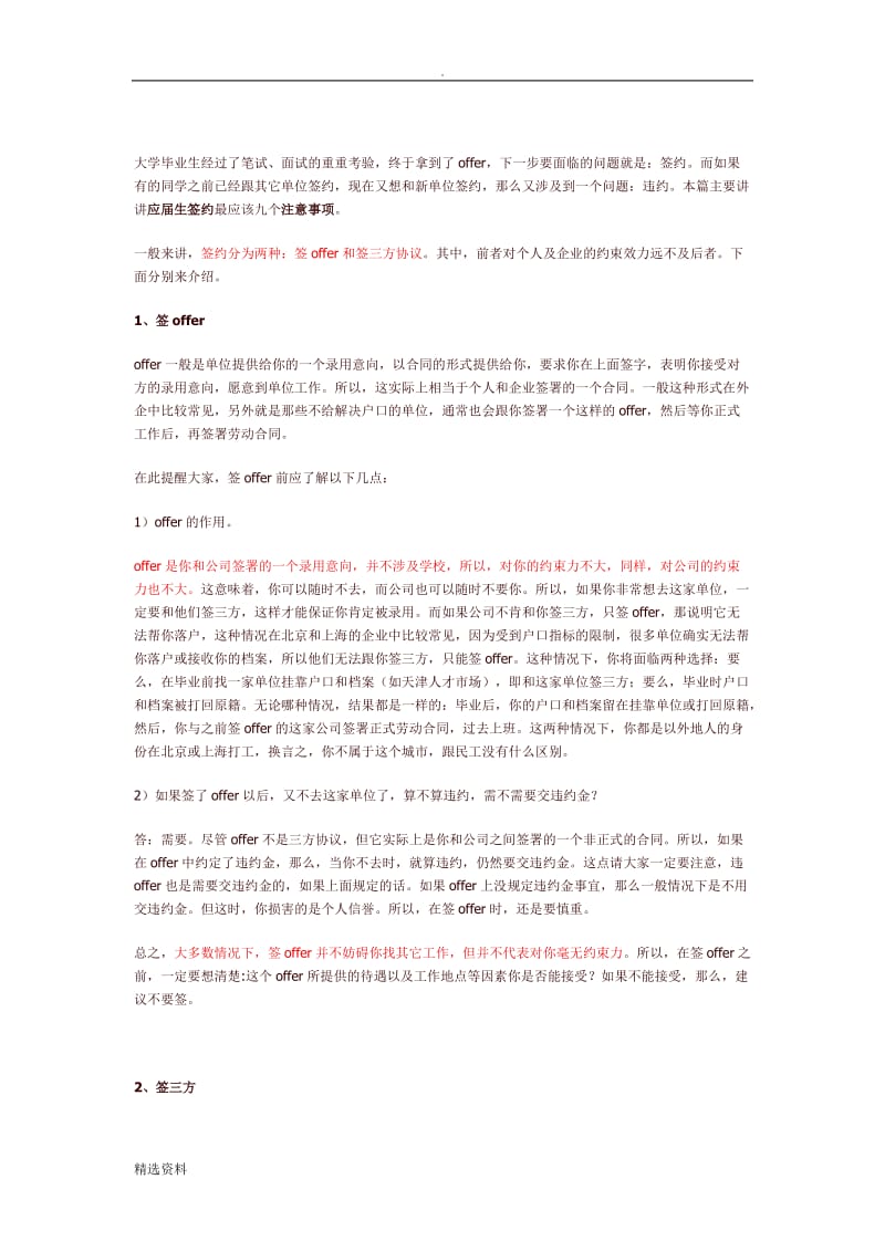 大学应届毕业生签约的注意事项_第1页