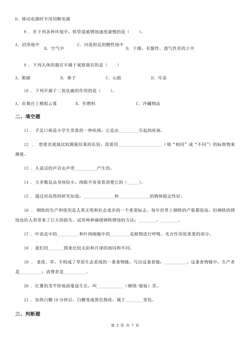 四川省2020年六年级下册期末教学质量模拟科学试卷（II）卷_第2页