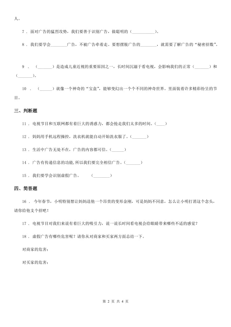 2020版四年级道德与法治上册第三单元 9 正确认识广告A卷_第2页