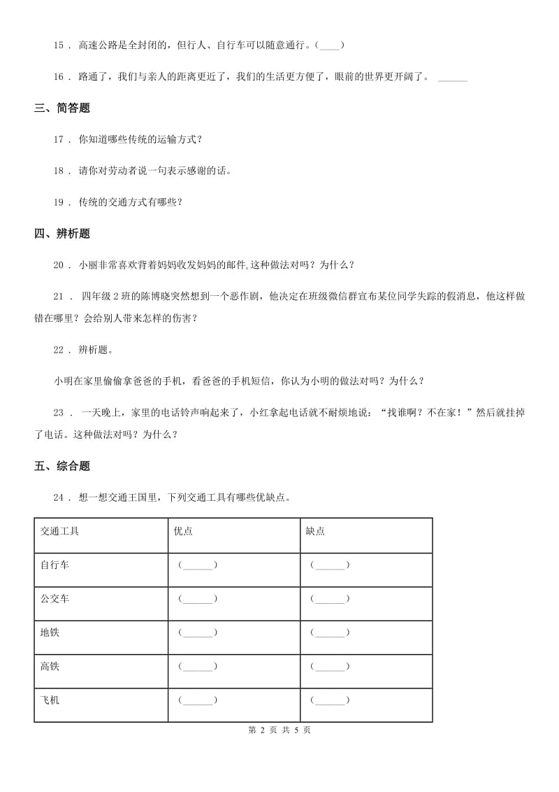 2020年三年级道德与法治下册第四单元 多样的交通和通讯练习卷B卷_第2页