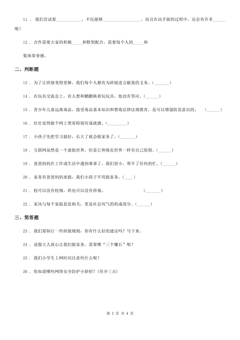 呼和浩特市四年级上册月考测试道德与法治试题（三）_第2页