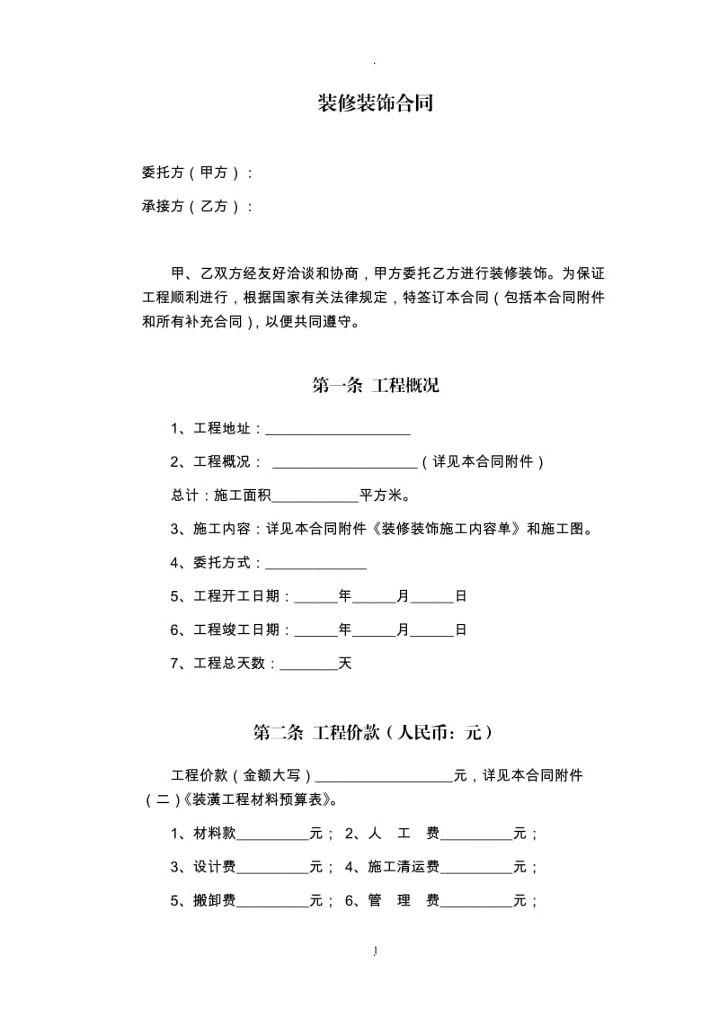 装修装饰合同标准文本_第3页