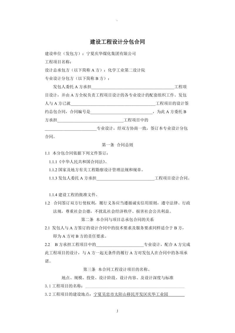 建设工程设计分包合同 (2)_第1页