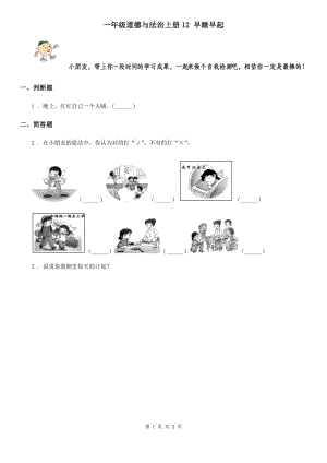 一年級道德與法治上冊12 早睡早起