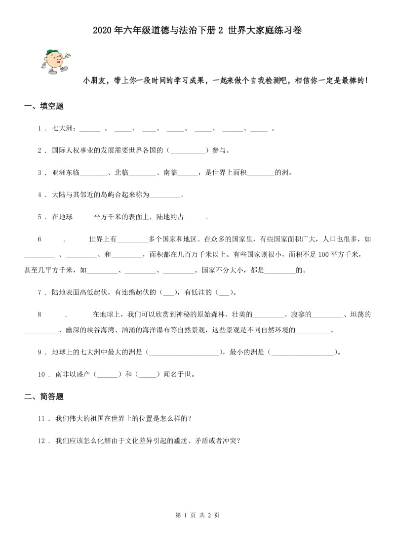 2020年六年级道德与法治下册2 世界大家庭练习卷_第1页