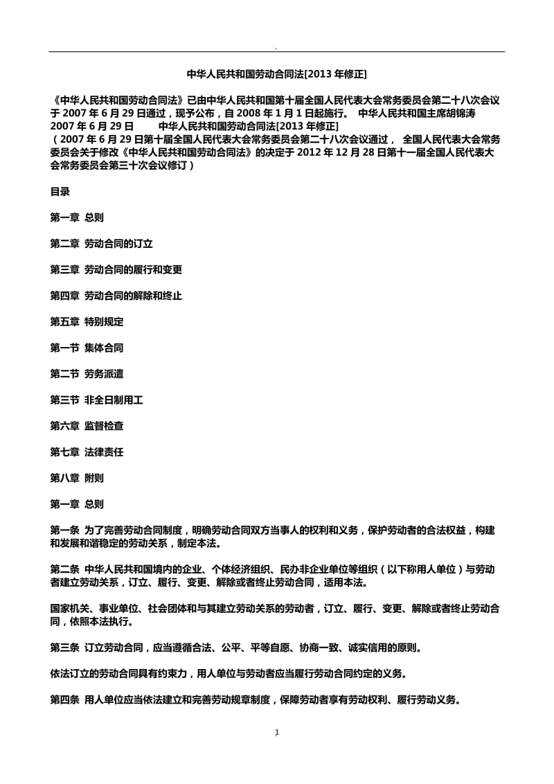 中华人民共和国劳动合同法_第1页