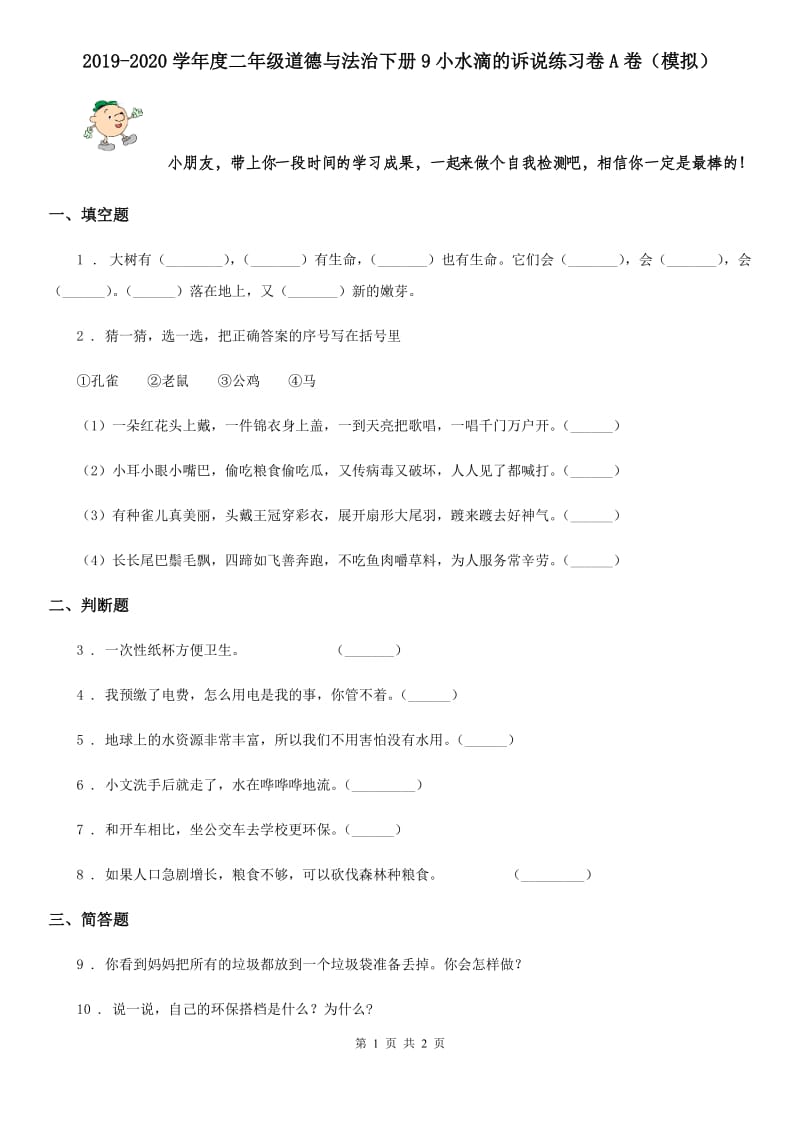 2019-2020学年度二年级道德与法治下册9小水滴的诉说练习卷A卷（模拟）_第1页