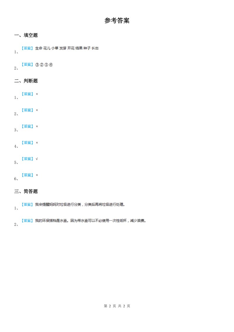 2019-2020学年度二年级道德与法治下册9小水滴的诉说练习卷A卷（模拟）_第2页