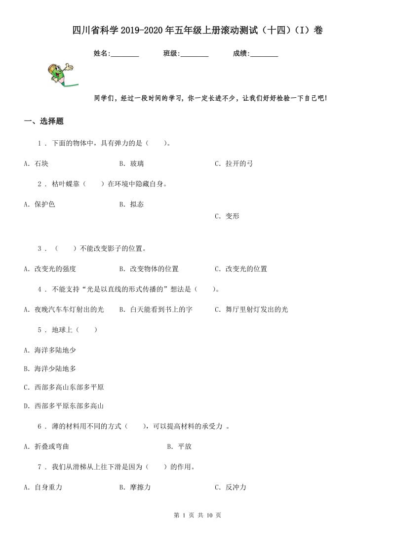 四川省科学2019-2020年五年级上册滚动测试（十四）（I）卷_第1页