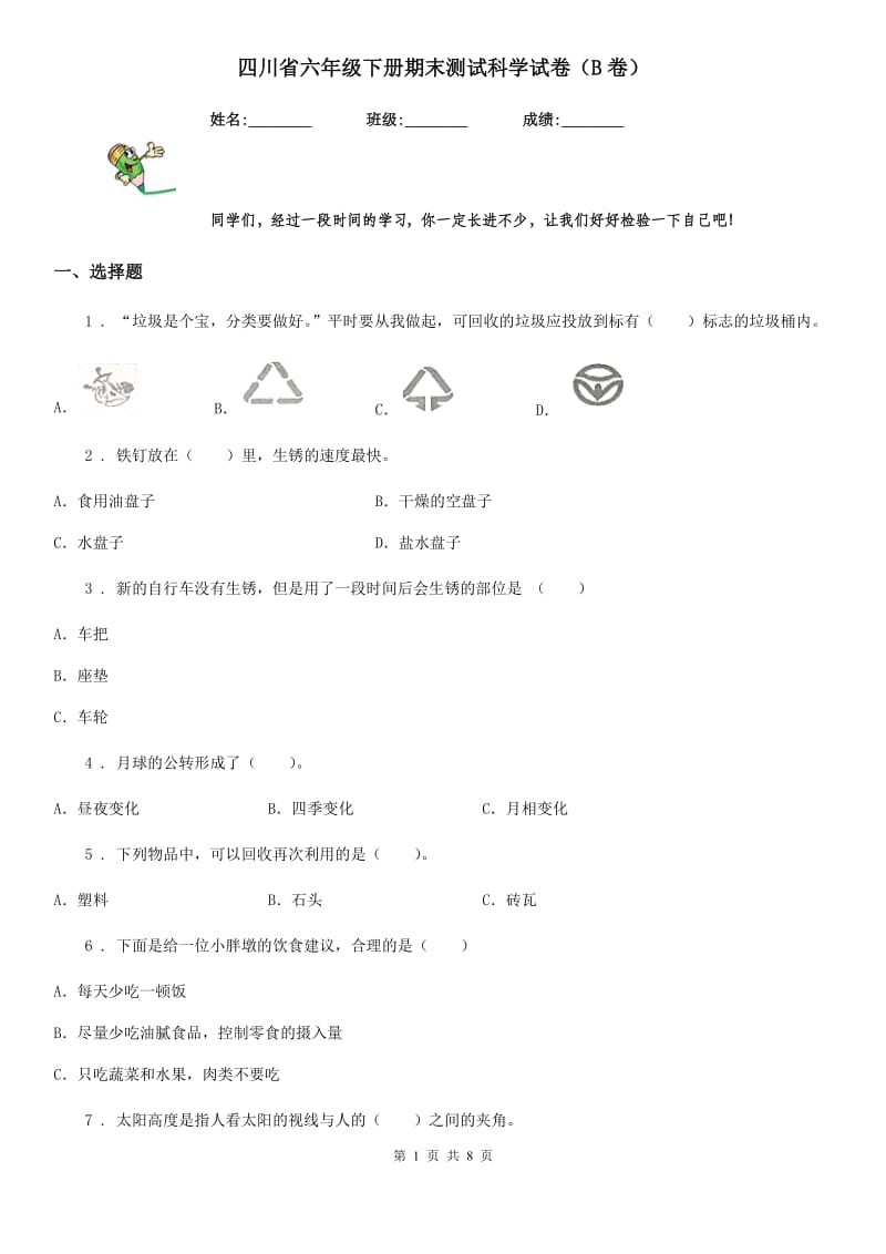 四川省六年级下册期末测试科学试卷（B卷）_第1页