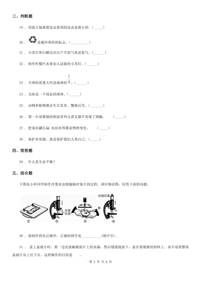 四川省六年级下册期末测试科学试卷（B卷）_第3页