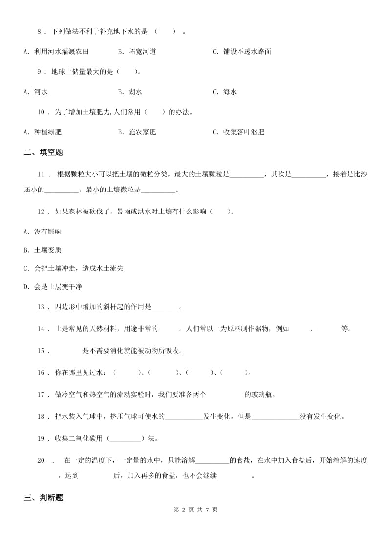 四川省2020版三年级上册期末测试科学试卷A卷（练习）_第2页