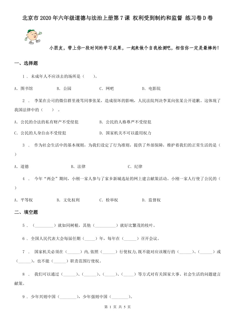 北京市2020年六年级道德与法治上册第7课 权利受到制约和监督 练习卷D卷_第1页