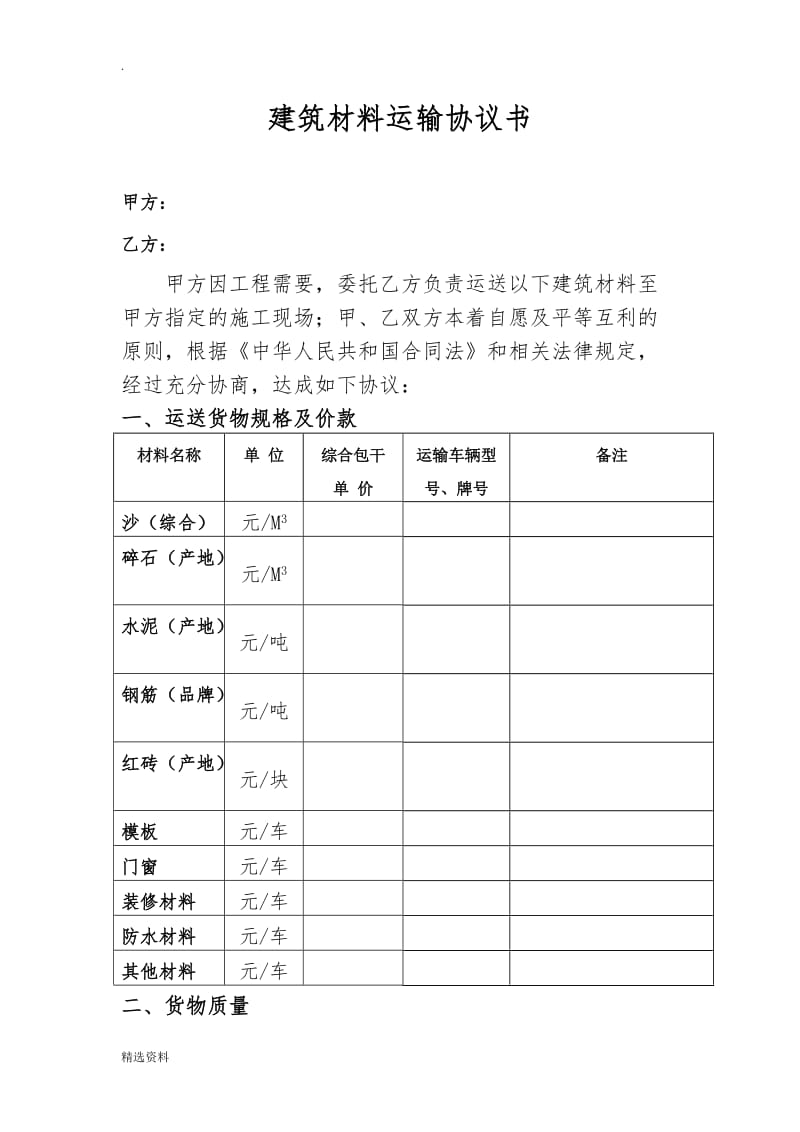 建筑材料运输协议书_第1页