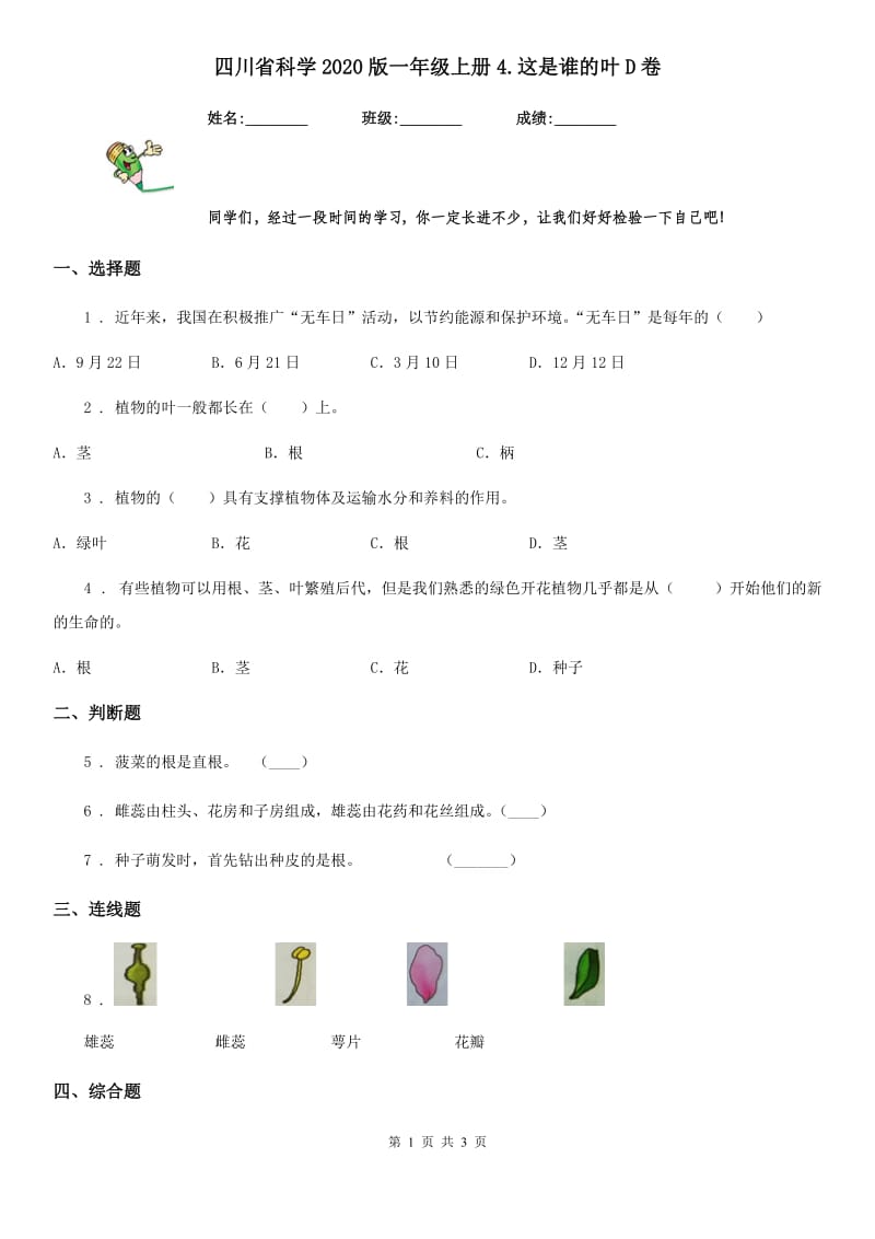 四川省科学2020版一年级上册4.这是谁的叶D卷_第1页