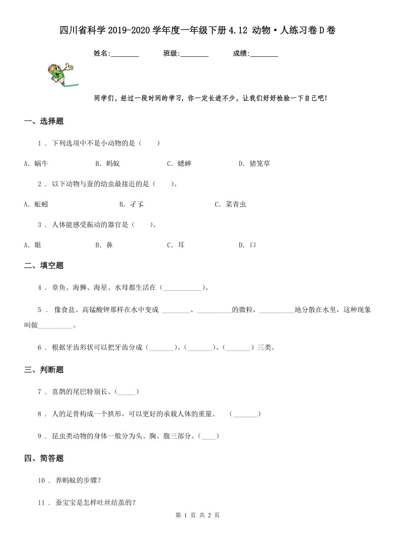 四川省科学2019-2020学年度一年级下册4.12 动物·人练习卷D卷_第1页