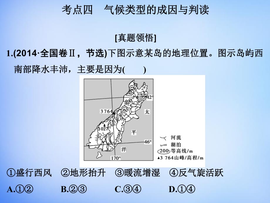 2016高考地理二輪復習 第二部分 專題二 考點四 氣候類型的成因與判讀課件_第1頁