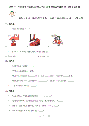 2020年一年級道德與法治上冊第三單元 家中的安全與健康 12 早睡早起B(yǎng)卷