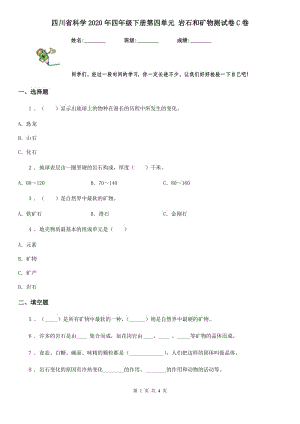 四川省科學(xué)2020年四年級(jí)下冊(cè)第四單元 巖石和礦物測試卷C卷