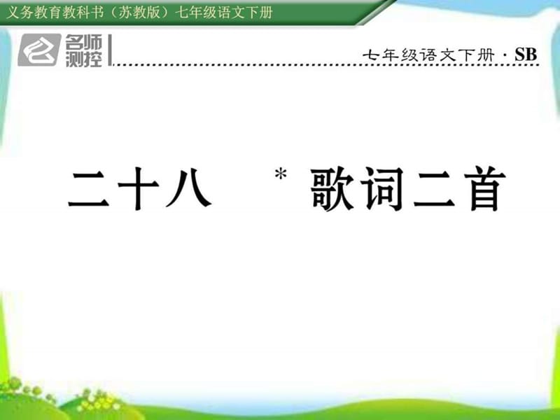 2017年春蘇教版語文七年級下冊第28課《歌詞二首》導學_第1頁