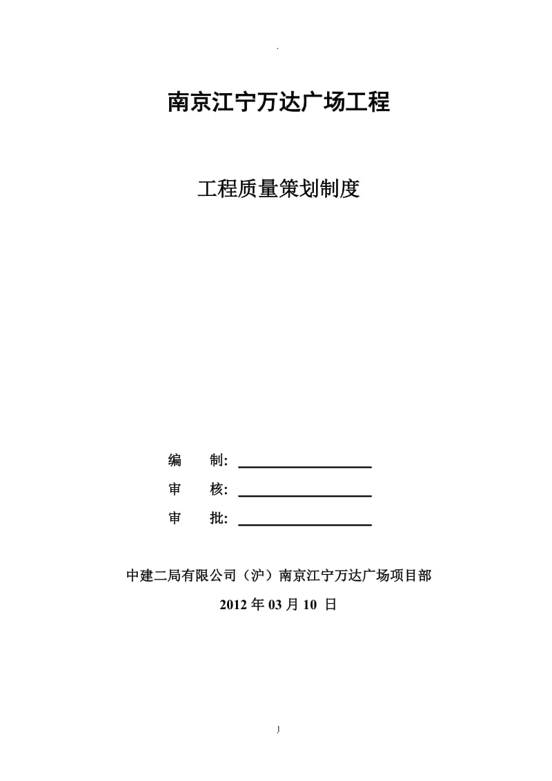 工程质量策划制度_第1页