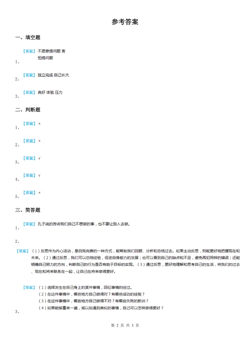 北京市2020年六年级道德与法治下册第3课学会反思练习题A卷_第2页