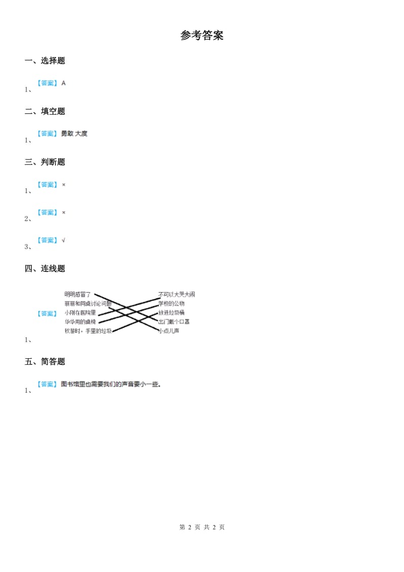 2020版二年级道德与法治上册第12课《我们小点儿声》练习卷B卷_第2页