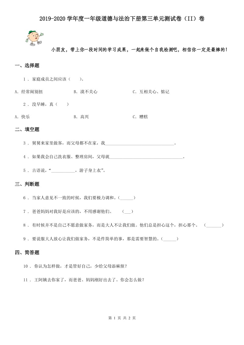 2019-2020学年度一年级道德与法治下册第三单元测试卷（II）卷_第1页