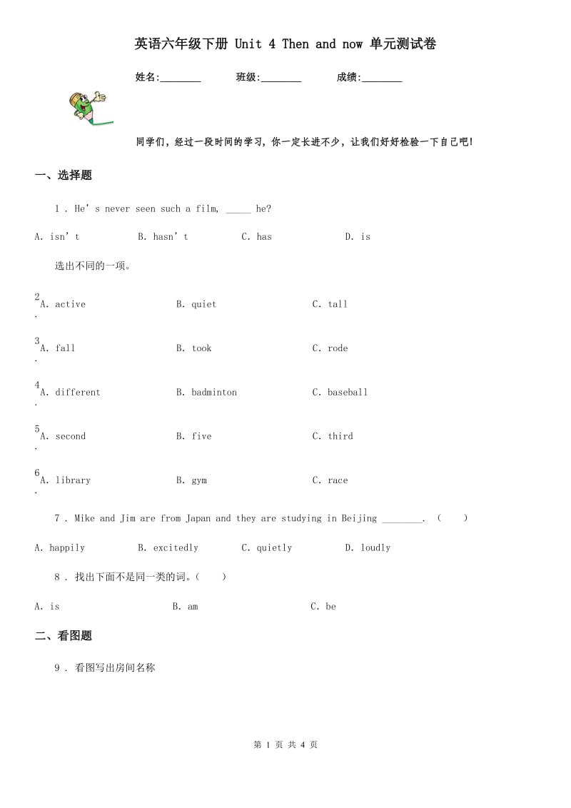 英语六年级下册 Unit 4 Then and now 单元测试卷_第1页