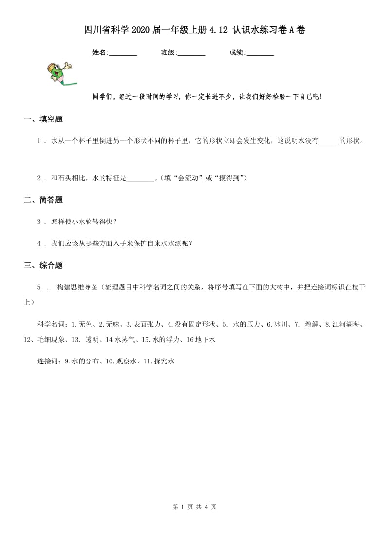 四川省科学2020届一年级上册4.12 认识水练习卷A卷_第1页