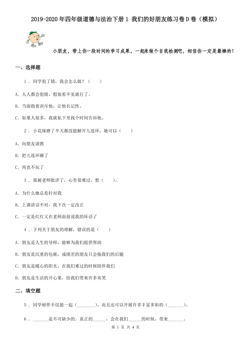 2019-2020年四年级道德与法治下册1 我们的好朋友练习卷D卷（模拟）_第1页