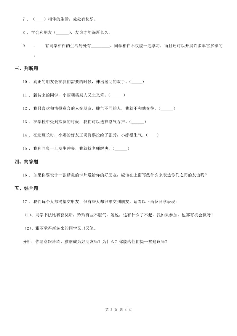 2019-2020年四年级道德与法治下册1 我们的好朋友练习卷D卷（模拟）_第2页