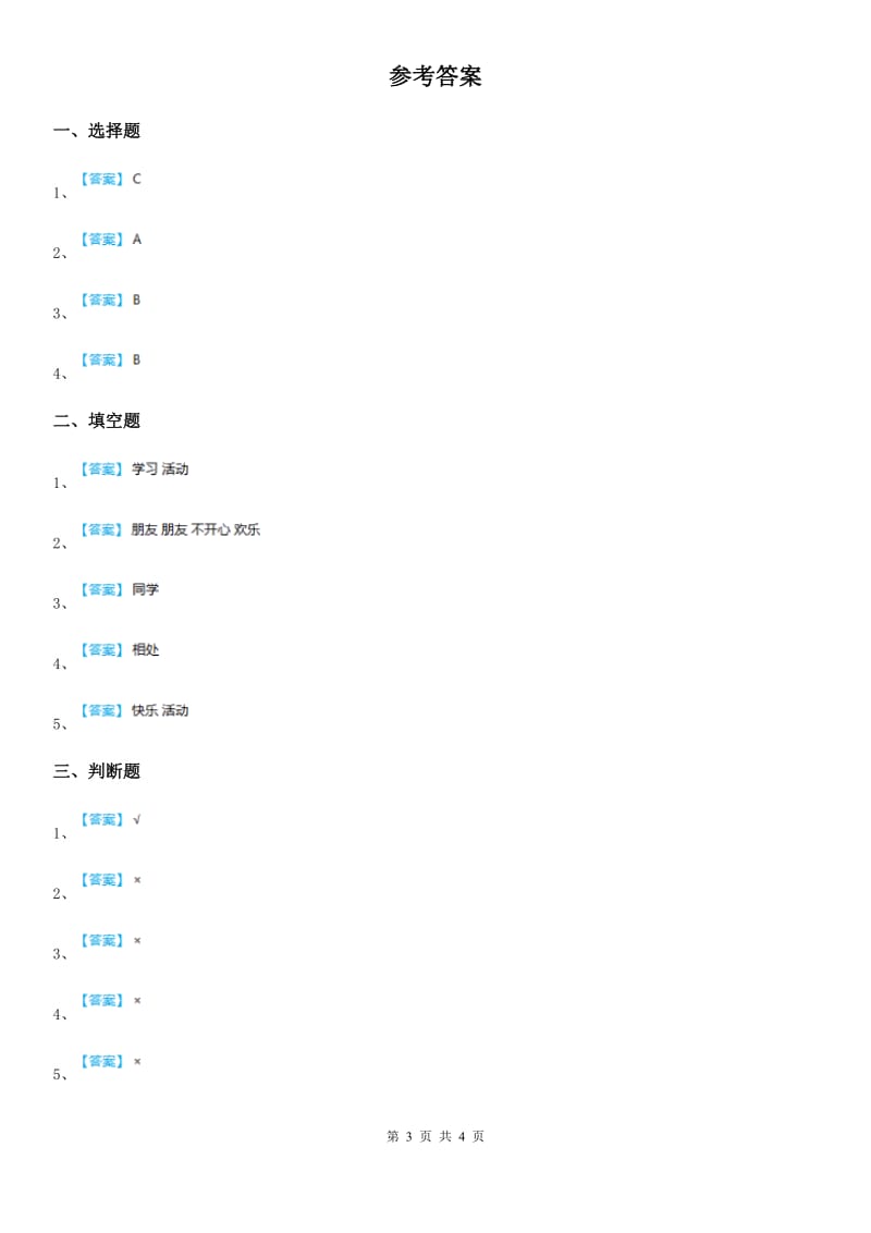 2019-2020年四年级道德与法治下册1 我们的好朋友练习卷D卷（模拟）_第3页