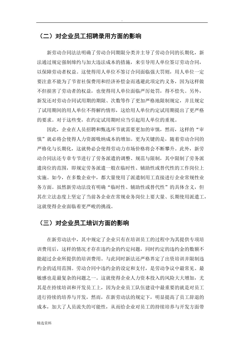 新《劳动合同法》对企业人力资源管理的影响及对策_第2页