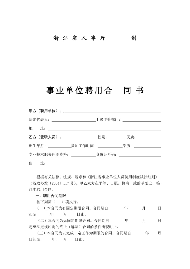 模拟卷浙江省事业单位聘用合同书_第2页