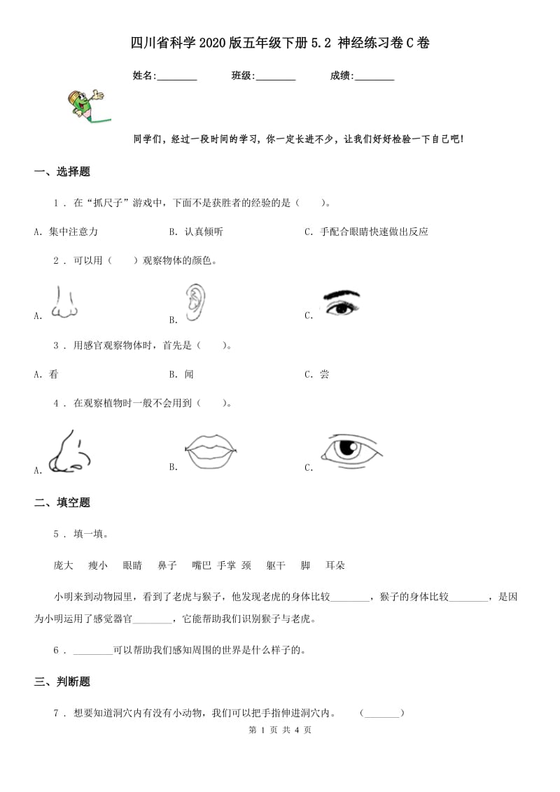 四川省科学2020版五年级下册5.2 神经练习卷C卷（模拟）_第1页