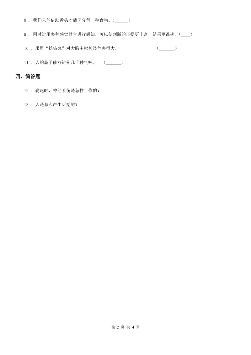 四川省科学2020版五年级下册5.2 神经练习卷C卷（模拟）_第2页