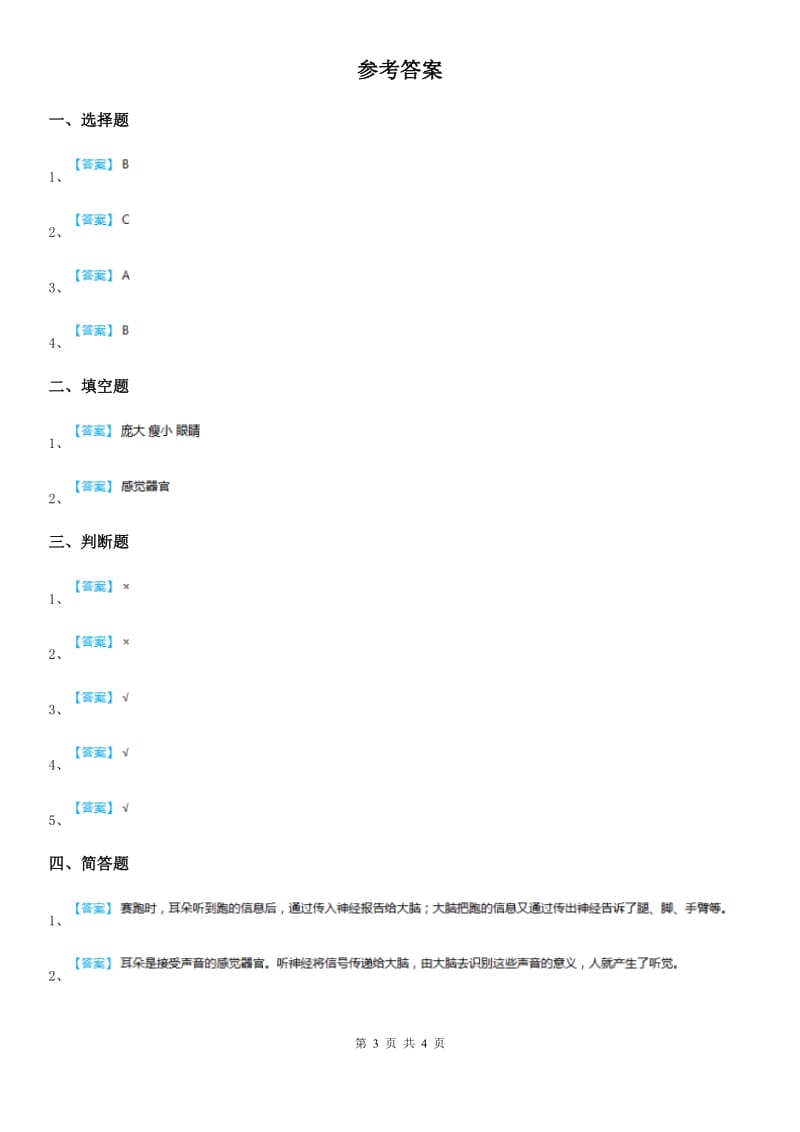 四川省科学2020版五年级下册5.2 神经练习卷C卷（模拟）_第3页