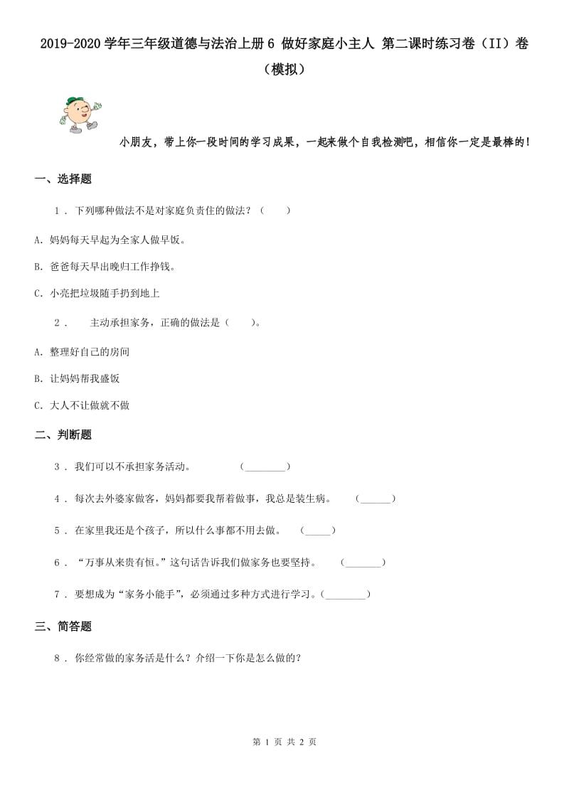 2019-2020学年三年级道德与法治上册6 做好家庭小主人 第二课时练习卷（II）卷（模拟）_第1页