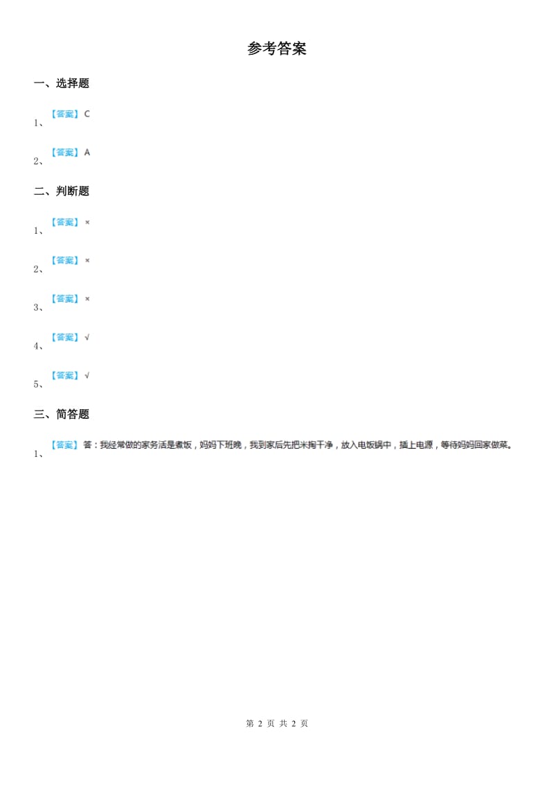 2019-2020学年三年级道德与法治上册6 做好家庭小主人 第二课时练习卷（II）卷（模拟）_第2页