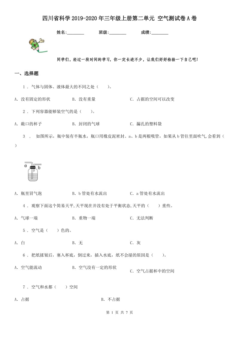 四川省科学2019-2020年三年级上册第二单元 空气测试卷A卷_第1页