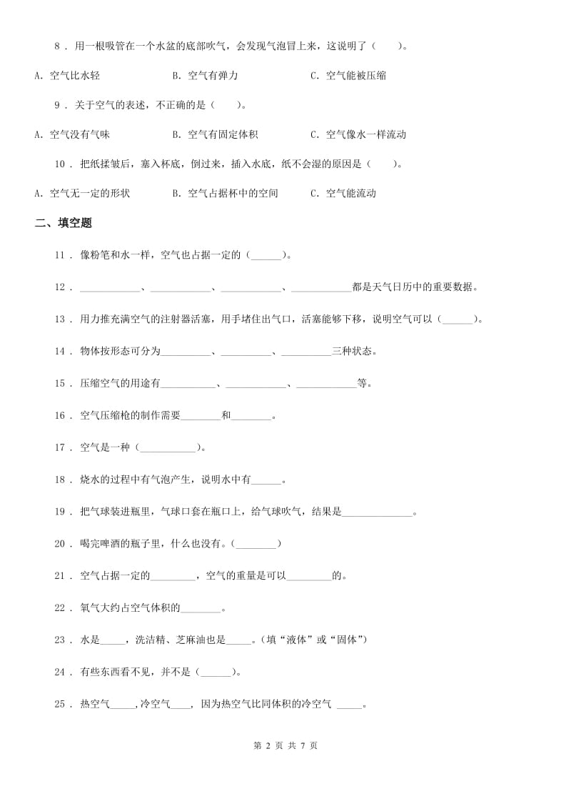 四川省科学2019-2020年三年级上册第二单元 空气测试卷A卷_第2页