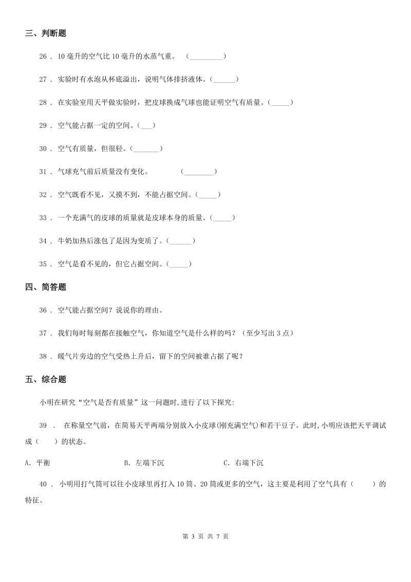 四川省科学2019-2020年三年级上册第二单元 空气测试卷A卷_第3页