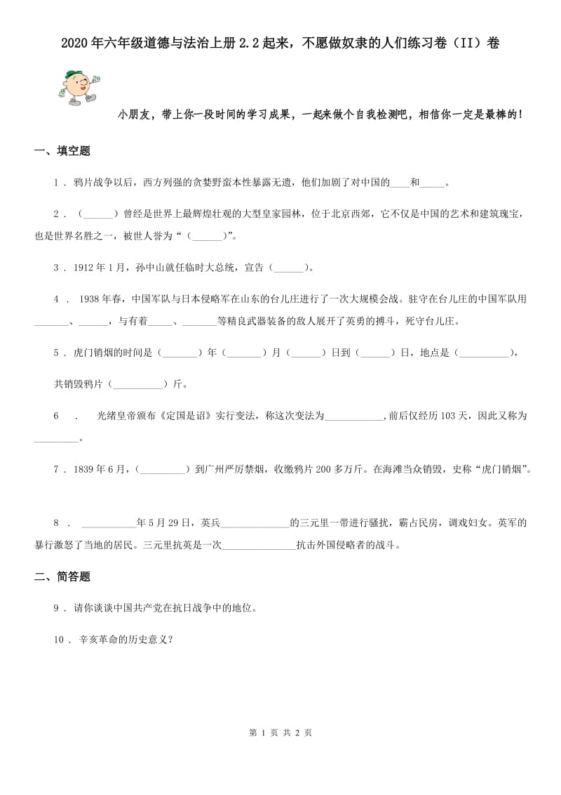 2020年六年级道德与法治上册2.2起来不愿做奴隶的人们练习卷（II）卷_第1页