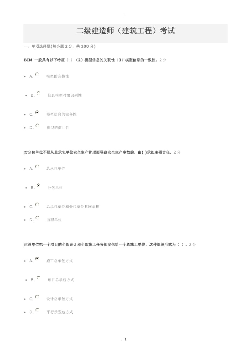 河北省二级建造师年继续教育建筑工程保证及格_第1页