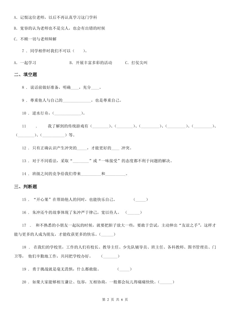 2019-2020学年度五年级道德与法治上册第一单元 面对成长中的新问题 2 学会沟通交流C卷_第2页