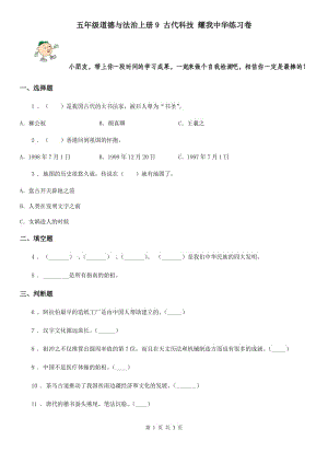 五年級(jí)道德與法治上冊(cè)9 古代科技 耀我中華練習(xí)卷